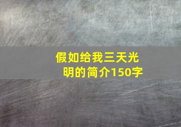 假如给我三天光明的简介150字