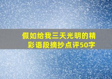 假如给我三天光明的精彩语段摘抄点评50字