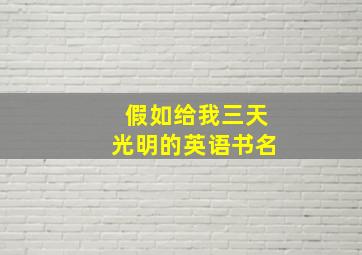 假如给我三天光明的英语书名