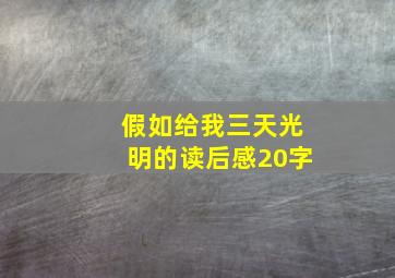 假如给我三天光明的读后感20字