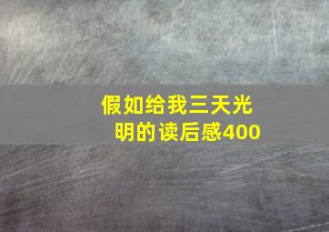 假如给我三天光明的读后感400