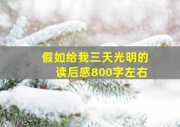 假如给我三天光明的读后感800字左右