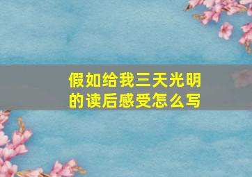 假如给我三天光明的读后感受怎么写