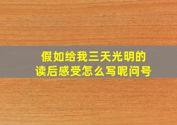 假如给我三天光明的读后感受怎么写呢问号