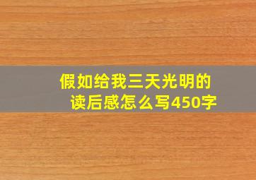 假如给我三天光明的读后感怎么写450字