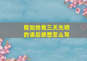 假如给我三天光明的读后感想怎么写