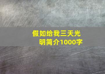 假如给我三天光明简介1000字