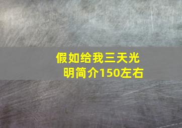 假如给我三天光明简介150左右