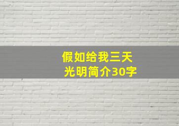 假如给我三天光明简介30字