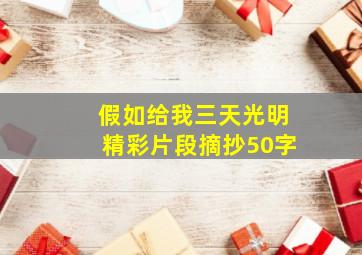 假如给我三天光明精彩片段摘抄50字