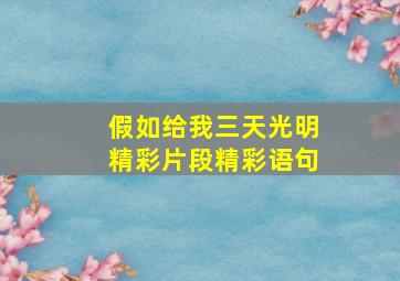 假如给我三天光明精彩片段精彩语句