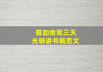 假如给我三天光明讲书稿范文