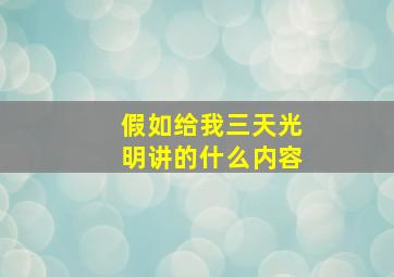 假如给我三天光明讲的什么内容