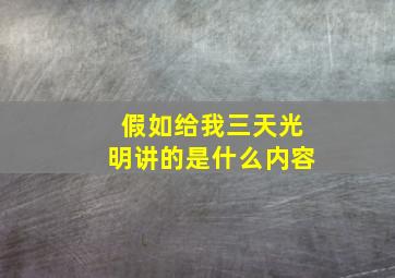 假如给我三天光明讲的是什么内容