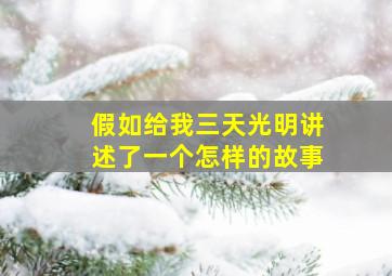 假如给我三天光明讲述了一个怎样的故事