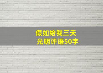 假如给我三天光明评语50字