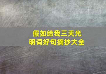 假如给我三天光明词好句摘抄大全