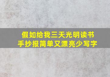 假如给我三天光明读书手抄报简单又漂亮少写字