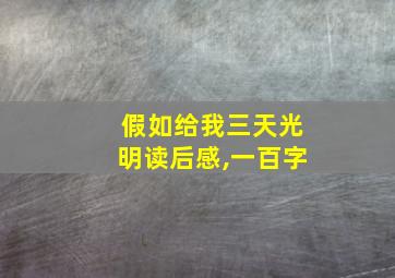 假如给我三天光明读后感,一百字