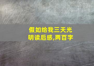 假如给我三天光明读后感,两百字