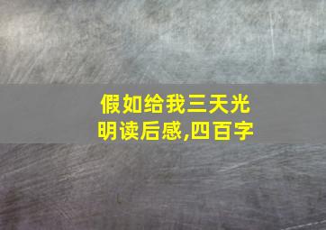 假如给我三天光明读后感,四百字