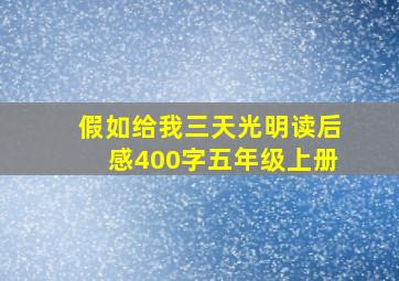 假如给我三天光明读后感400字五年级上册