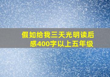 假如给我三天光明读后感400字以上五年级