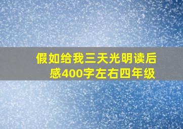 假如给我三天光明读后感400字左右四年级