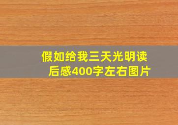 假如给我三天光明读后感400字左右图片