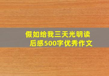 假如给我三天光明读后感500字优秀作文