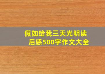 假如给我三天光明读后感500字作文大全