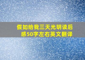 假如给我三天光明读后感50字左右英文翻译