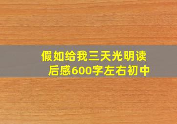 假如给我三天光明读后感600字左右初中