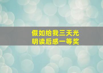 假如给我三天光明读后感一等奖