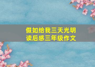 假如给我三天光明读后感三年级作文