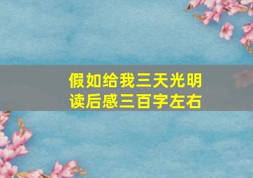 假如给我三天光明读后感三百字左右