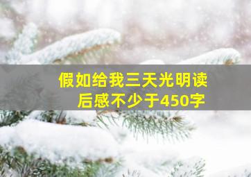 假如给我三天光明读后感不少于450字