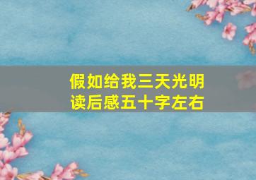 假如给我三天光明读后感五十字左右