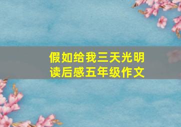 假如给我三天光明读后感五年级作文