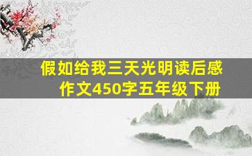 假如给我三天光明读后感作文450字五年级下册