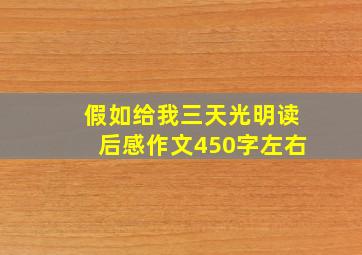 假如给我三天光明读后感作文450字左右