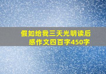 假如给我三天光明读后感作文四百字450字