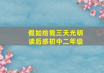 假如给我三天光明读后感初中二年级