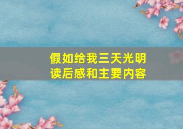 假如给我三天光明读后感和主要内容