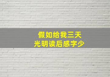 假如给我三天光明读后感字少