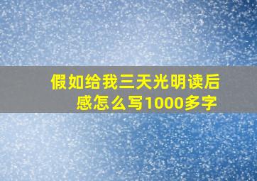 假如给我三天光明读后感怎么写1000多字