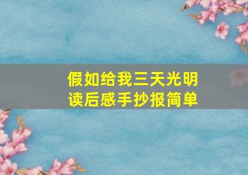 假如给我三天光明读后感手抄报简单