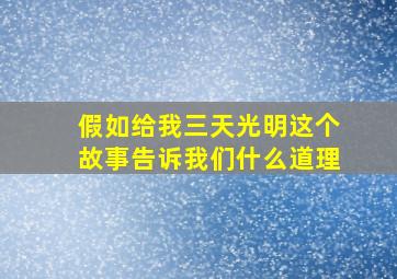 假如给我三天光明这个故事告诉我们什么道理