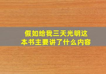 假如给我三天光明这本书主要讲了什么内容