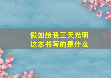 假如给我三天光明这本书写的是什么